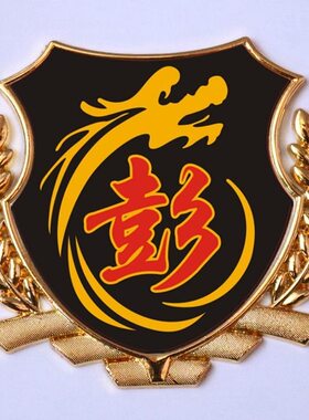 彭字车贴 彭氏彭姓车标汽车百家姓文字金属尾标贴 车身立体车标贴