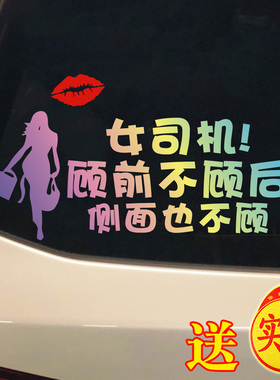 新手上路车贴纸大号实习女司机顾前不顾后侧面也不顾文字提示车贴