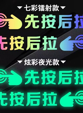 新能源车门拉手贴先按后拉隐藏式把手夜光提示贴纸镭射款门把手贴