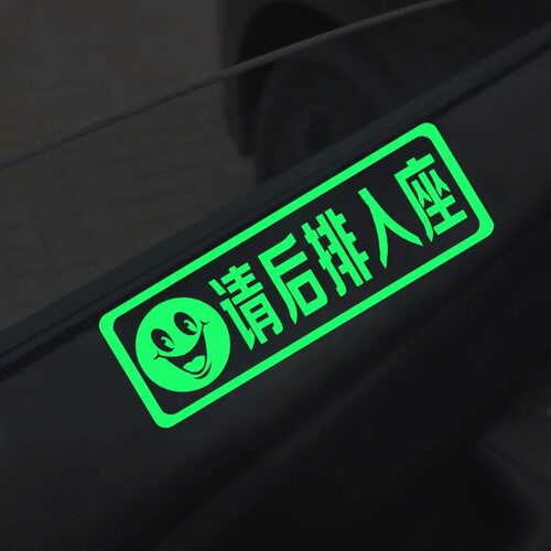 请后排入座汽车荧光贴纸滴滴网约车提示警示贴