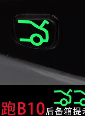 适用于零跑B10后备箱电动尾门开关荧光提示贴纸按钮开关按键指示
