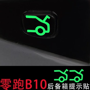 适用于零跑B10后备箱电动尾门开关荧光提示贴纸按钮开关按键指示