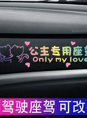 公主殿下专座汽车副驾驶女朋友专属座车贴定制文字公主专用座车贴