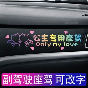 公主殿下专座汽车副驾驶女朋友专属座车贴定制文字公主专用座车贴