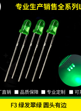 F3圆头有边绿发翠绿LED灯珠3mm有色直插发光二极管翠绿色指示灯