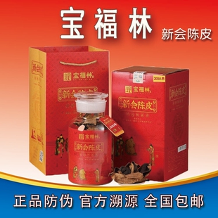 宝福林新会陈皮红盒陈皮干仓陈皮2010陈皮真年份礼盒装正品包邮