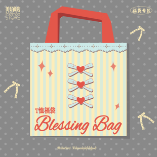 美好商店MeihaoStoreT恤类自选福袋