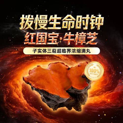 【罗娜】红国宝100%野生牛樟芝子实体三萜超临界浓缩滴丸