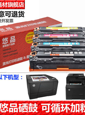 悠品131A易加粉硒鼓适用惠普HP Pro 200 M276n/nw M251n/NW Color LaserJet打印机墨盒CF210A 211A 212A 213A