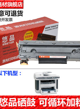 悠品1522硒鼓易加粉 适用HP Laserjet M1220n M1522nf打印机墨盒