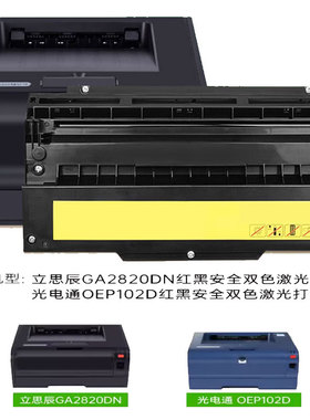 悠品适用光电通OEP102D粉盒立思辰GA2820硒鼓 GA2820DN PT-8008TB墨盒黑色红色双色保密机耗材激光打印机硒鼓