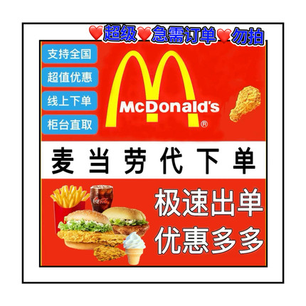 麦当劳超值餐代点下单优惠券板烧麦辣鸡腿汉堡牛堡薯条鸡翅麦乐鸡