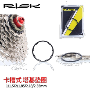 RISK 飞轮垫圈山地公路自行车垫片花鼓塔基垫环10S11速夹板修补件