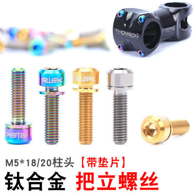risk钛合金把立螺丝公路车山地车