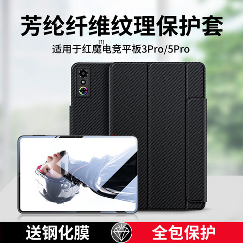 适用红魔电竞平板3pro保护套