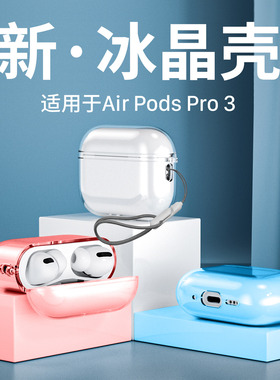 西蒙迪奥适用AirPodsPro3保护套苹果Air Pods Pro3耳机保护壳AirPodsPro3代外壳透明4新款pro2挂绳第三代蓝牙