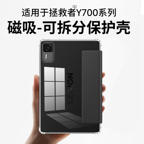 适用拯救者Y700四代三二代保护夹