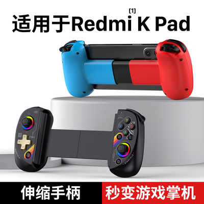 适用RedmiKPad专属游戏手柄