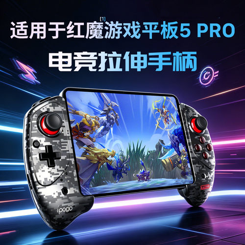适用红魔电竞平板5pro游戏手柄