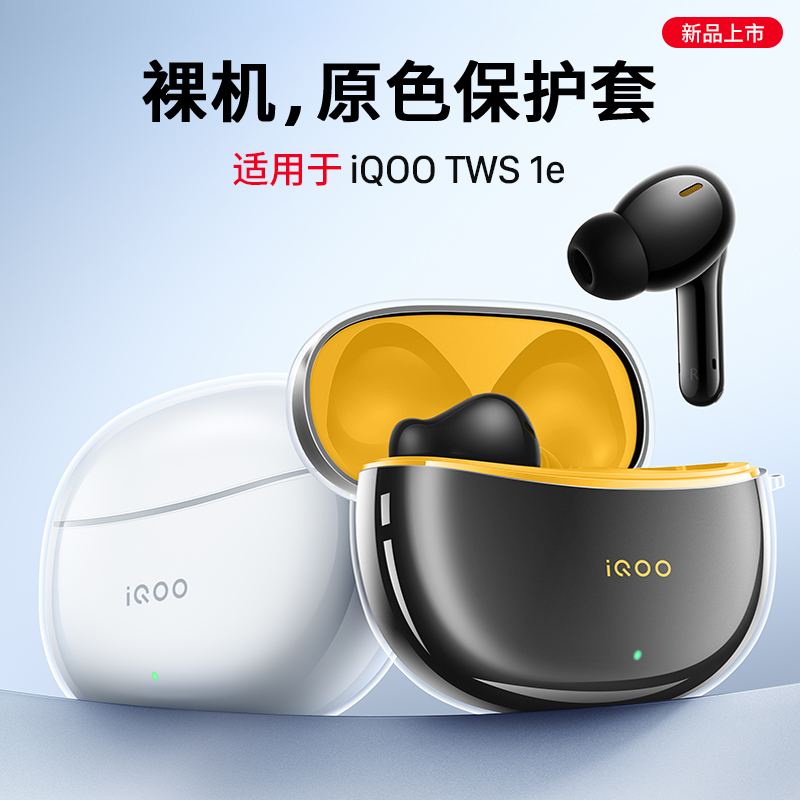 西蒙适用于vivo iQOO TWS 1e保护套iqootws1e保护壳iQOO TWS 1耳机套无线蓝牙耳机壳全包防摔透明vivi硅胶套 3C数码配件 耳机保护套 原图主图