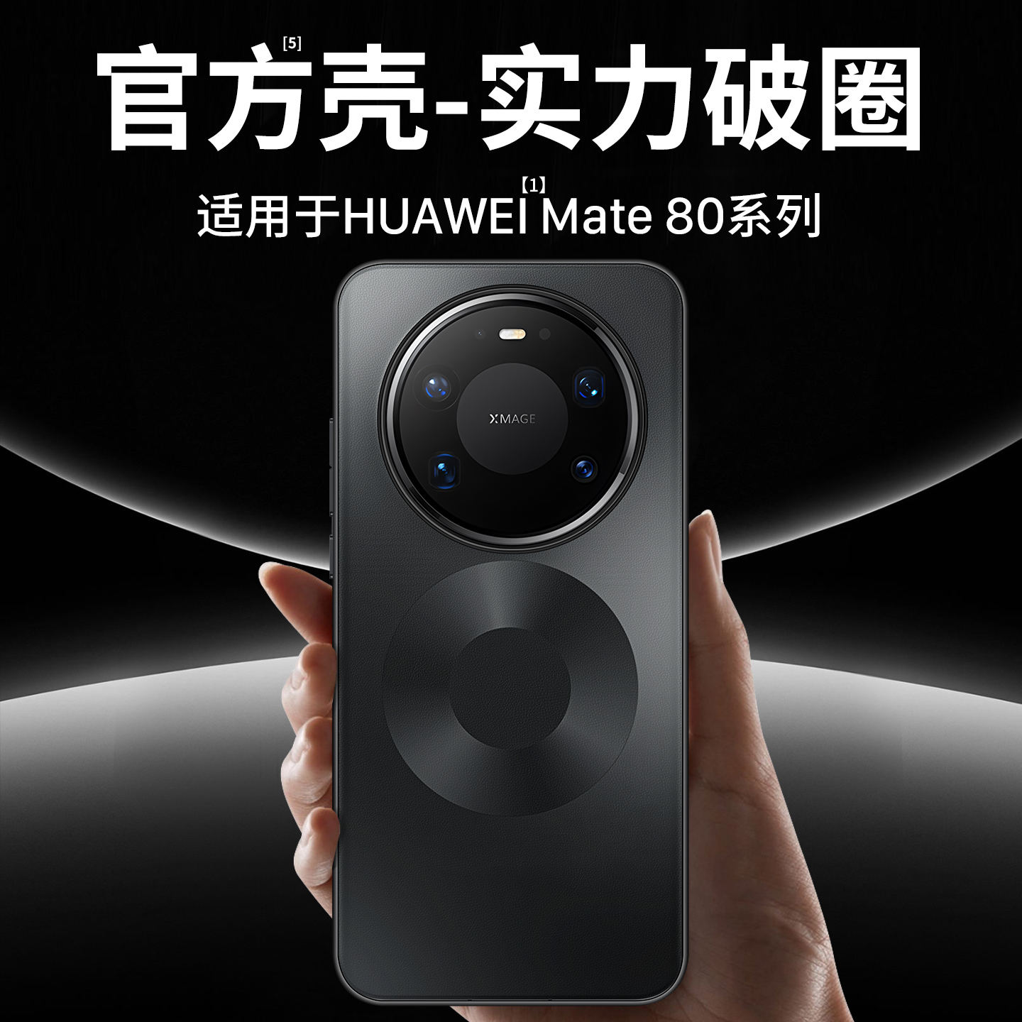 适用华为mate80promax系列手机壳