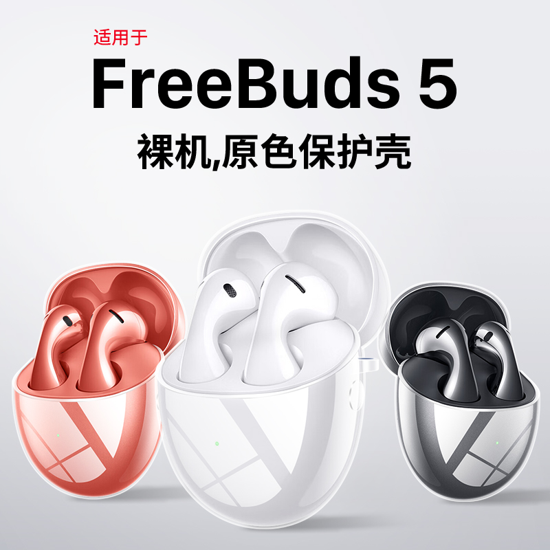 西蒙适用华为FreeBuds5保护套freebudspro2+耳机保护壳freebuds5无线蓝牙Pro2透明壳4i/4E/5i新款por硅胶全包-封面