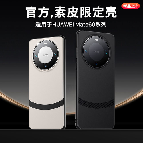 适用于华为mate60系列手机壳