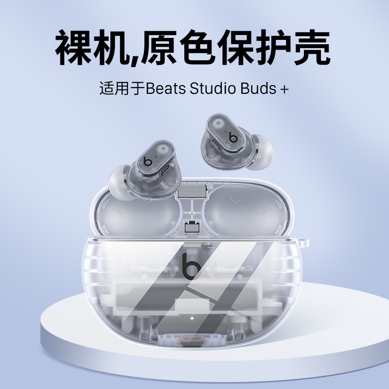 BeatsStudioBuds+保护套