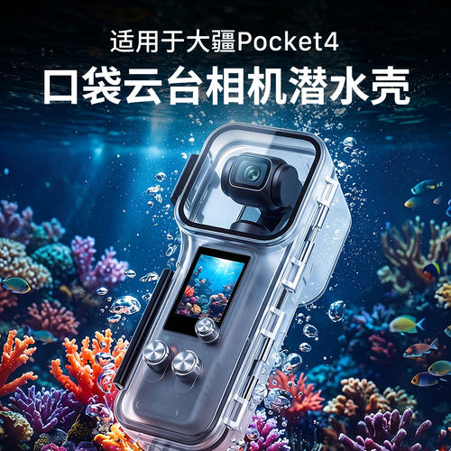 适用大疆Pocket4防水保护套