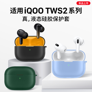 无线蓝牙耳机壳全包防摔透明vivi硅胶 tws2保护壳iqootws2耳机套新款 西蒙迪奥适用于iqootws2保护套vivo iqoo