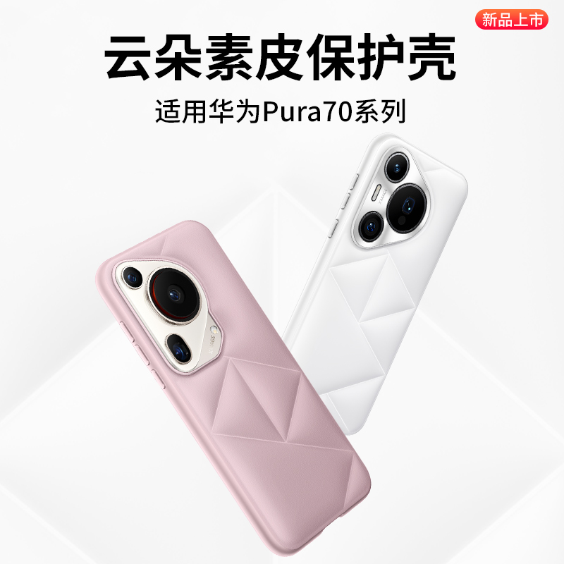 西蒙迪奥适用于华为pura70手机壳pura70pro保护套Pura70Ultra云朵手机壳全包防摔p70外壳素皮超薄p70pro+新款