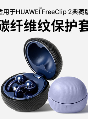 西蒙适用华为freeclip2典藏版耳机保护壳FreeClip2典藏版耳夹耳机保护套新款Clip2典藏版耳机外壳碳纤维壳