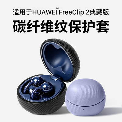 适用华为FreeClip2典藏版保护套