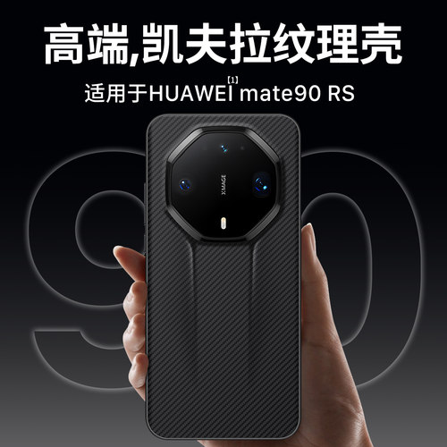 适用碳纤维纹mate90rs系列手机壳
