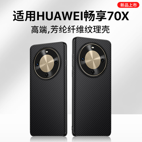 适用华为畅享70X系列手机壳
