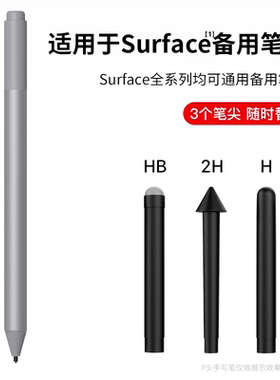 西蒙迪奥适用surface笔尖微软触控笔芯go手写笔2平板电容笔pro3触屏4四代5/6/7/8笔记本电脑HB/H/2H静音耐磨