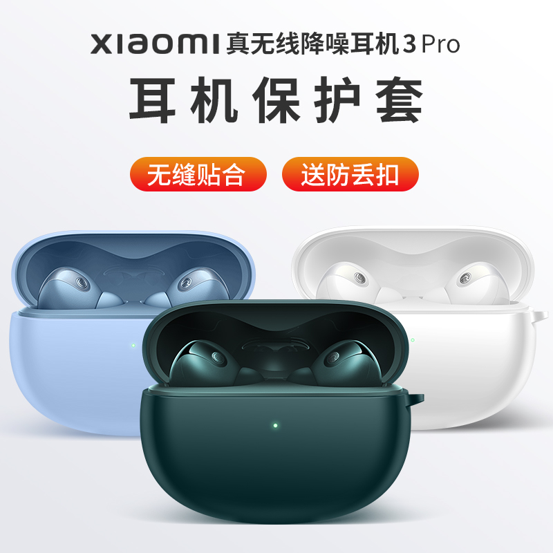 适用于小米降噪耳机3保护套Xiaomi Buds 3保护壳3pro无线蓝牙耳机套air2pro三代防挂摔软液态硅胶可爱新款