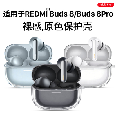 适用于红米buds8系列保护套