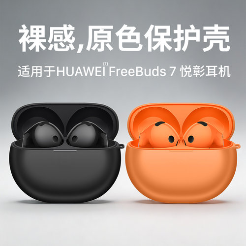 适用FreeBuds7悦彰耳机保护套