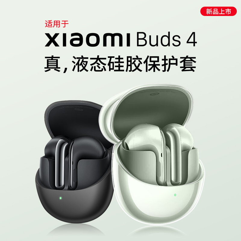 （原配）小米Buds4/Pro保护套