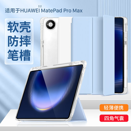 适用华为matepadpromax保护套