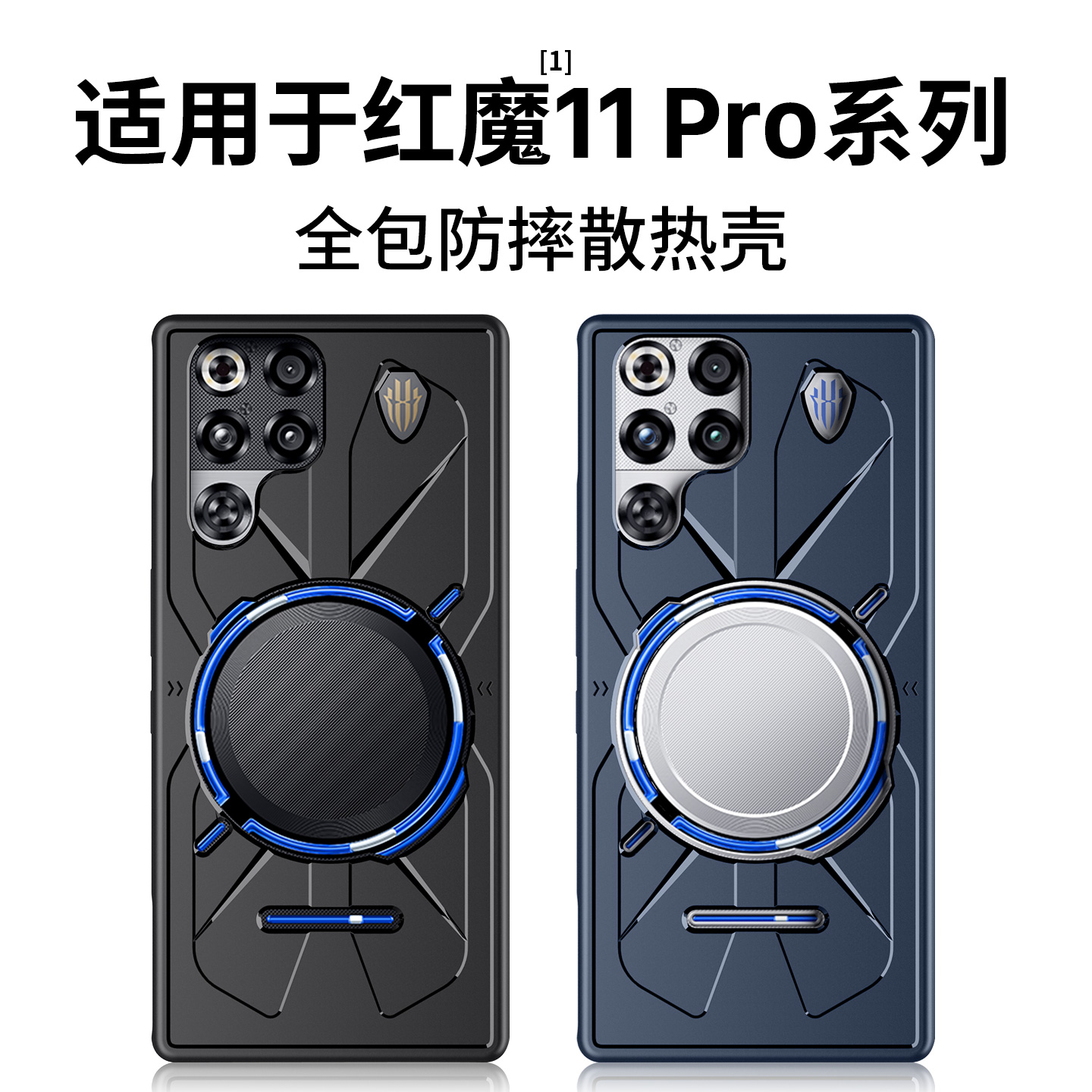 适用红魔11pro/11pro+电竞手机壳