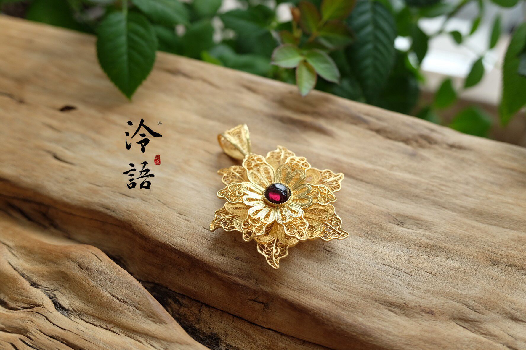 泠语匠造 精工925银鎏金花丝镶石榴石花朵项坠