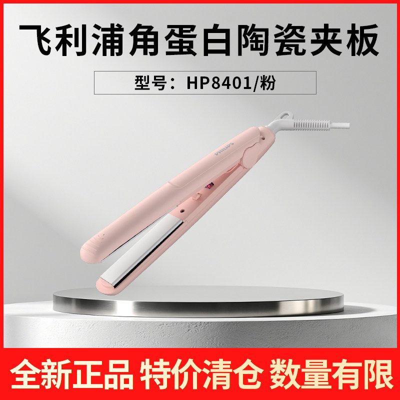 【特价清仓】飞利浦卷发器HP8401多功能美发造型器直发器