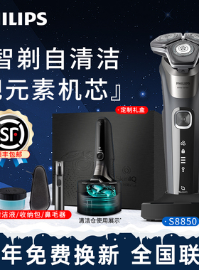 飞利浦剃须刀S8850男士电动刮胡刀智能进口新蜂巢送礼物官方正品