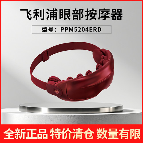 【特价清仓】飞利浦眼部按摩仪护眼仪润眼仪热敷眼罩3203E/5204E