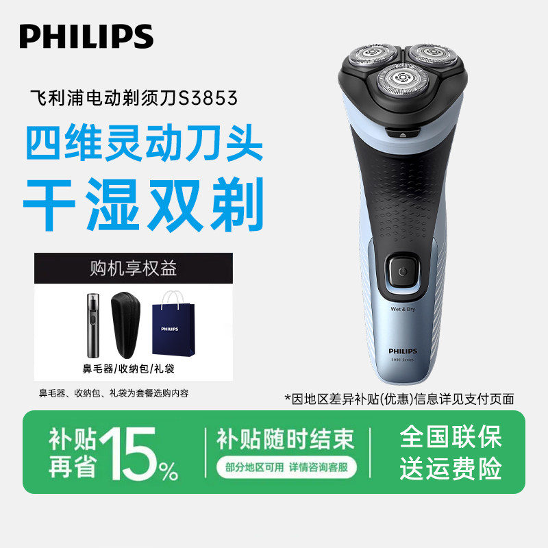 飞利浦男士电动剃须刀S3853官方正品刮胡刀全身水洗胡须刀送礼物