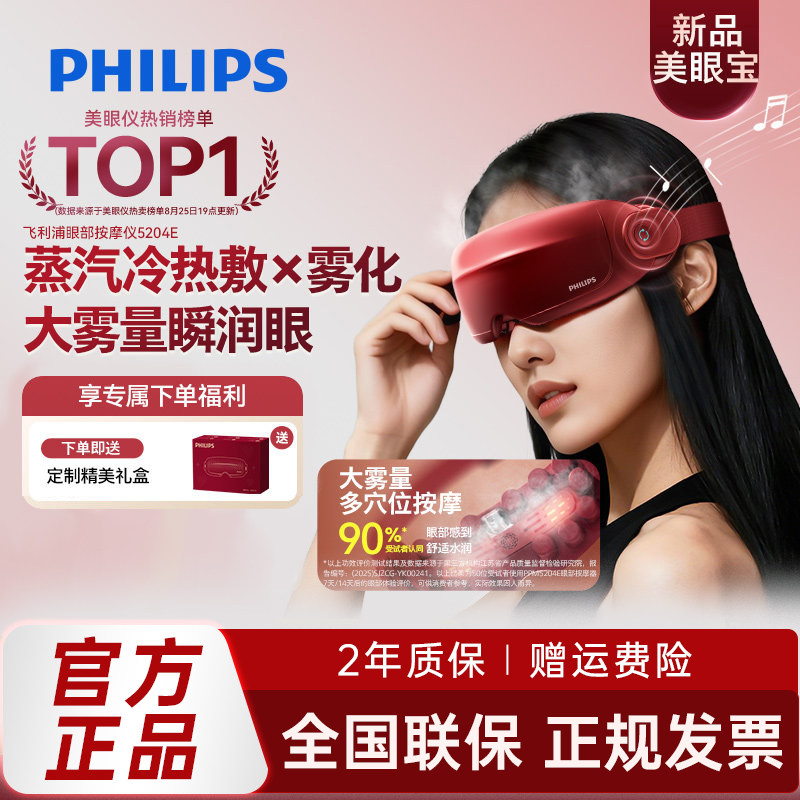 飞利浦眼部按摩仪护眼润眼缓解疲劳雾化蒸汽眼罩美眼宝男女生礼物