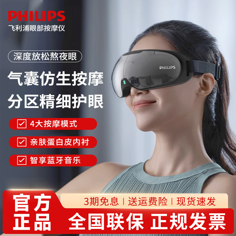 飞利浦眼部按摩仪护眼润眼缓解疲劳温感热敷眼罩美眼宝送礼物3203