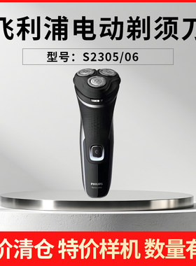 【特价样机】飞利浦男士电动剃须刀S2305/4313/S4303/S3853/S3103